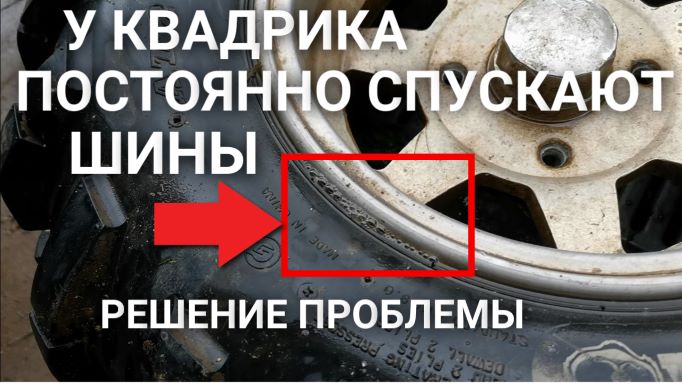 У квадроцикла постоянно спускают шины. Решение проблемы