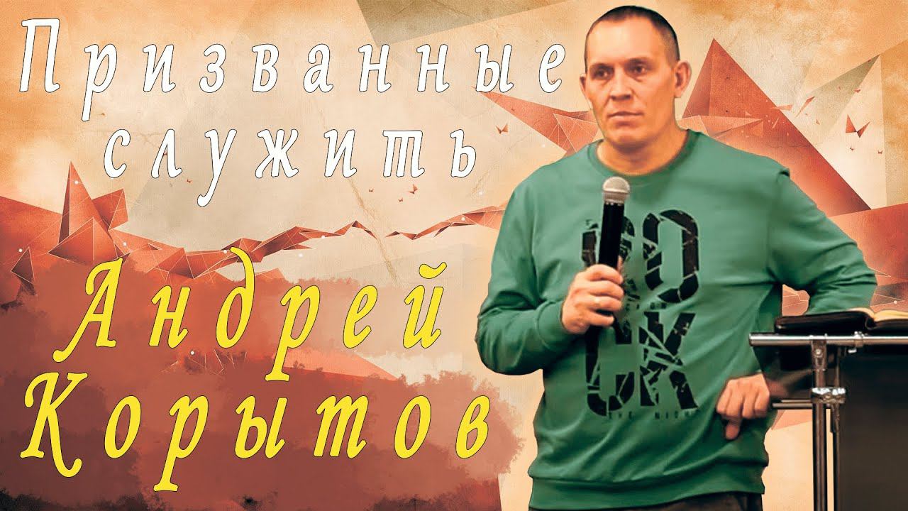 Призванные служить | Андрей Корытов | 28.07.23