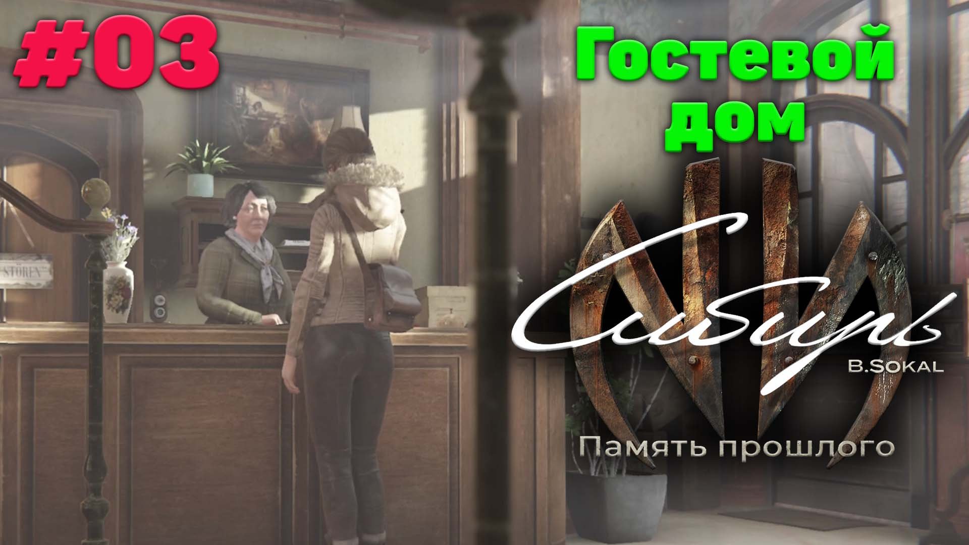 Гостевой дом - Прохождение Syberia - The World Before 03