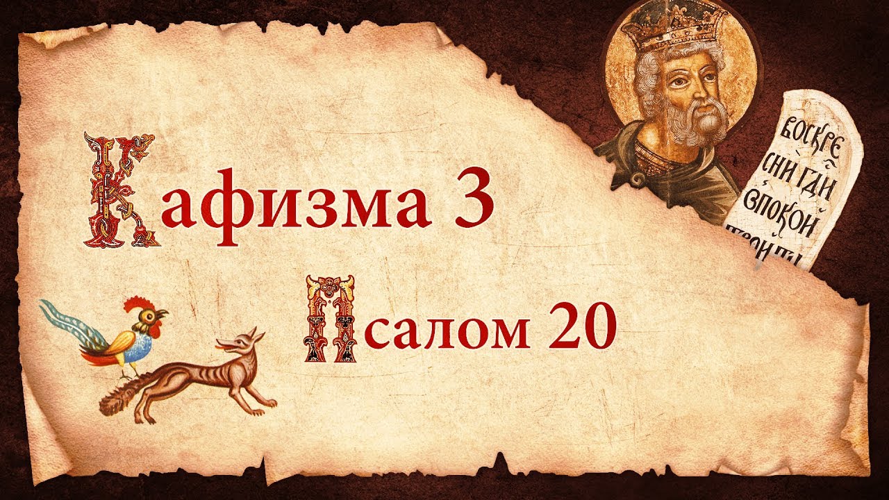 Беседы о Псалтири. Кафизма третья. Псалом двадцатый