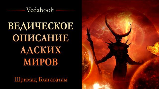 Ведическое Описание 28-ми  Адских Миров Низшие Адские Планеты.За что попадают в адские миры
