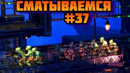 Oddworld Soulstorm ➤ Сматываемся ➤ Прохождение игры на пк на Русском #37