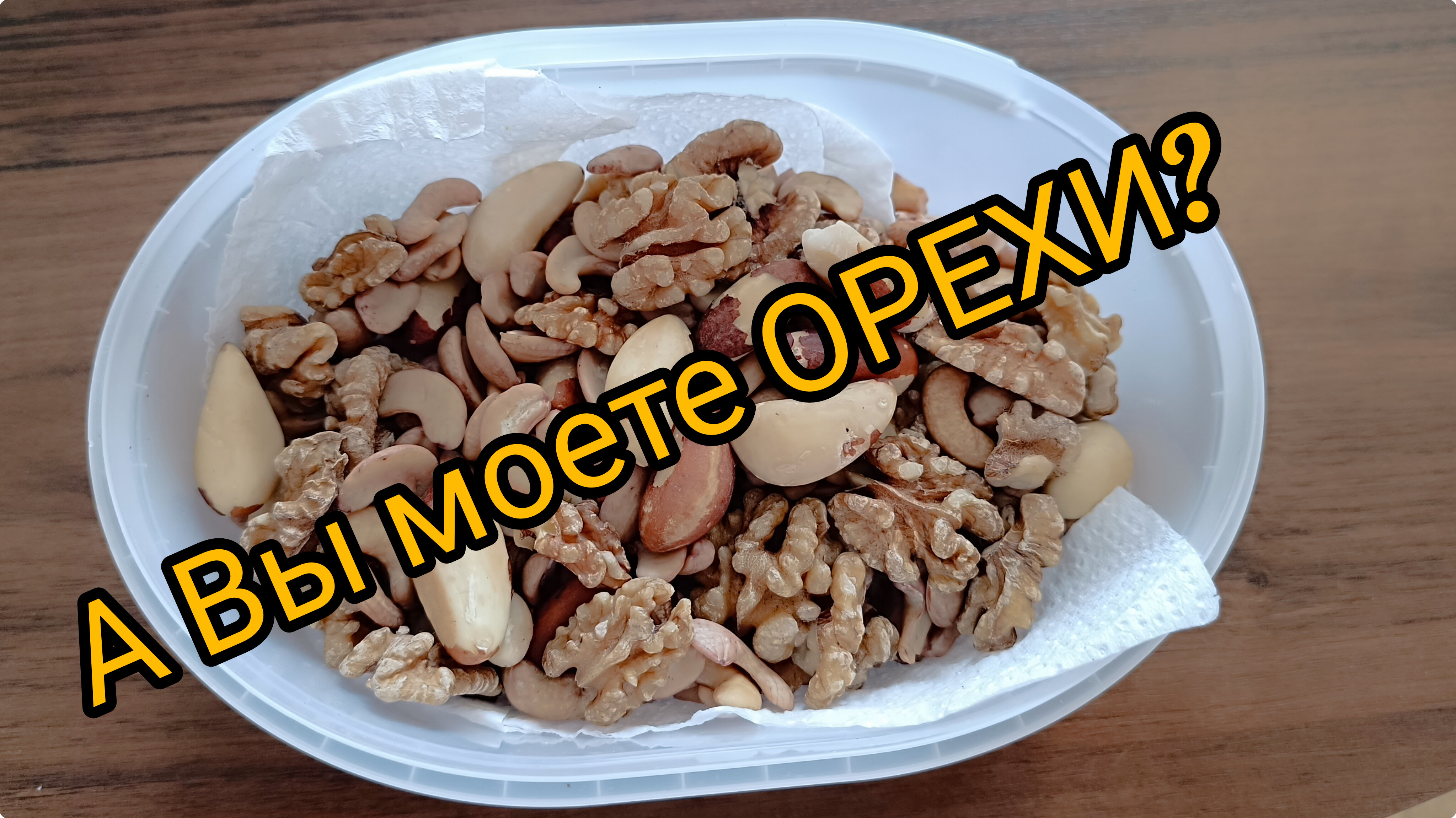 #55. А Вы моете орехи перед употреблением?!.