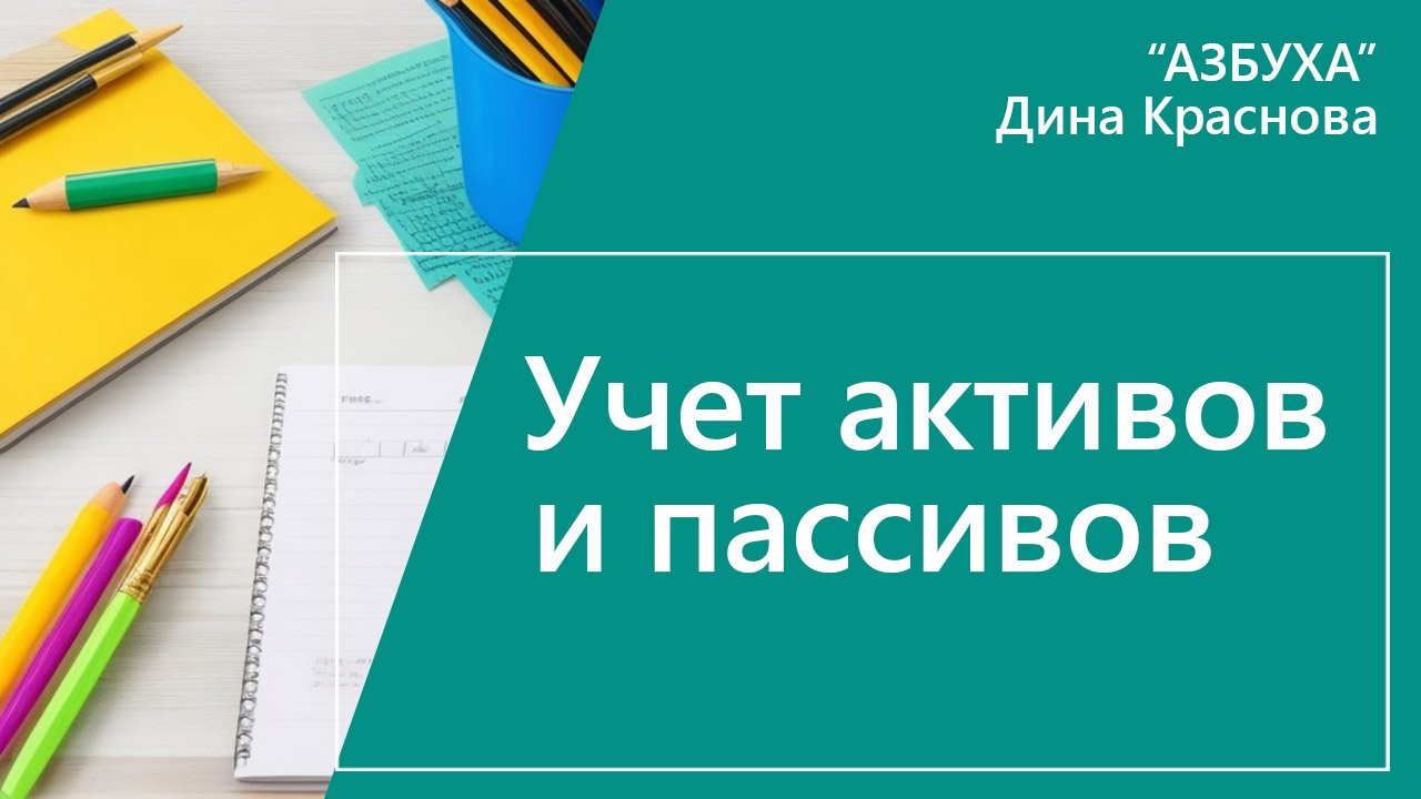 Учет активов и пассивов