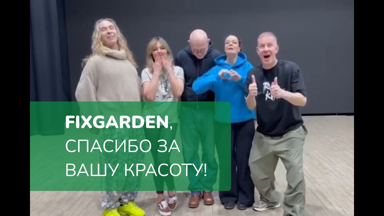 Коллектив спектакля "Любовнички" благодарит питомник растений Фиксгарден за сотрудничество