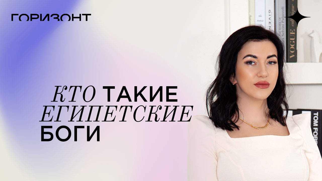 Кто такие египетские боги // Дарья Еремина