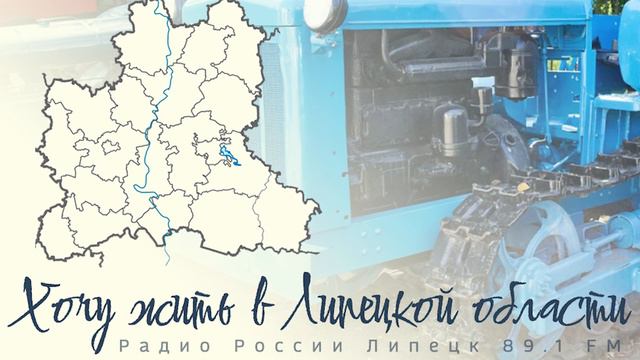 "Хочу жить в Липецкой области" - Липецкий тракторный завод