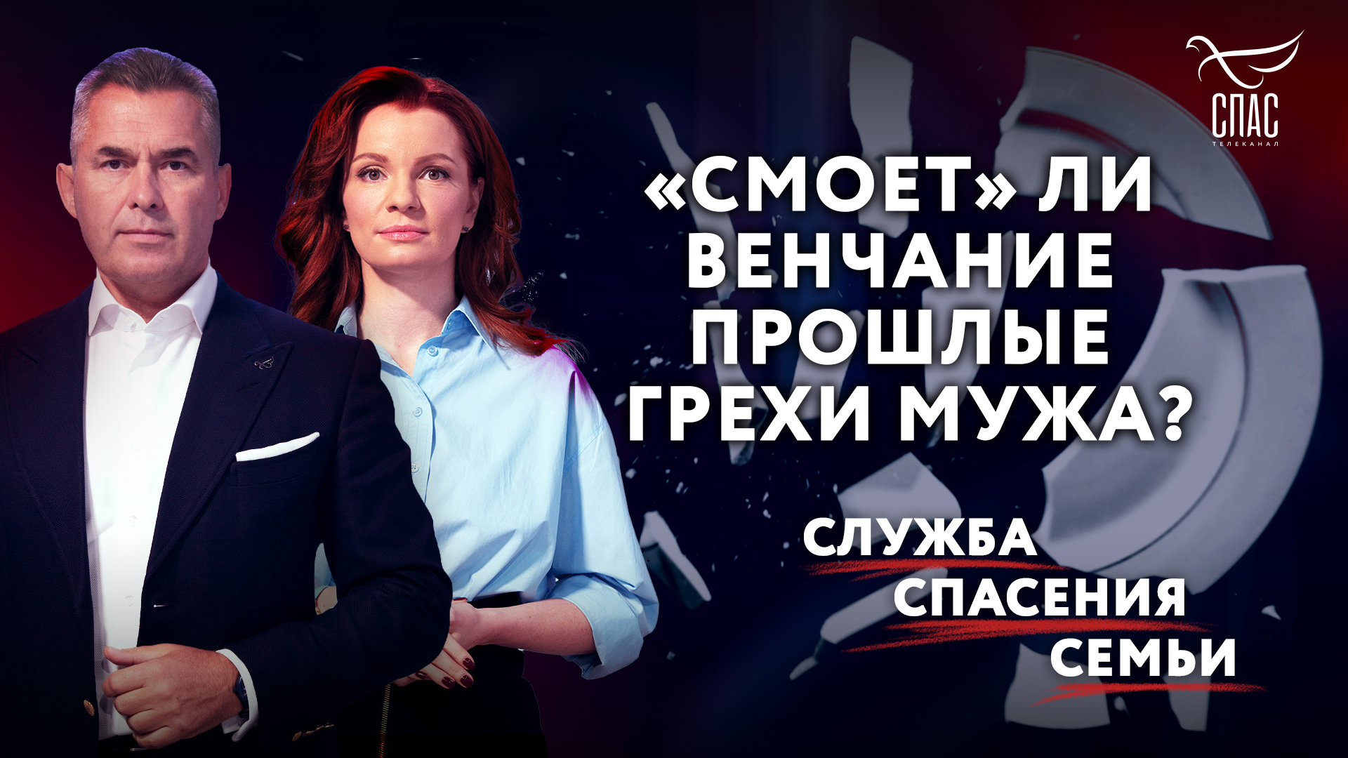 «СМОЕТ» ЛИ ВЕНЧАНИЕ ПРОШЛЫЕ ГРЕХИ МУЖА? / СЛУЖБА СПАСЕНИЯ СЕМЬИ