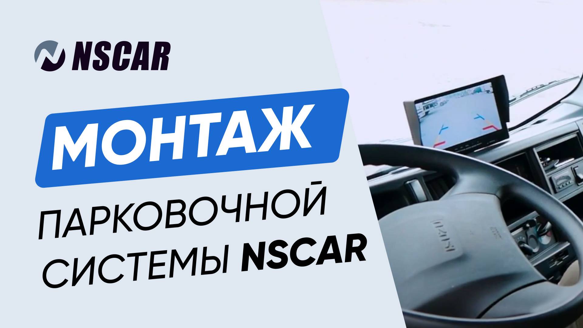 Как установить парковочную систему NSCAR на грузовой автомобиль?