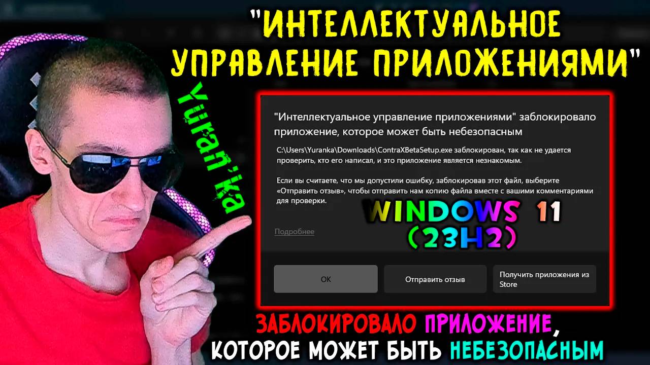 "ИНТЕЛЛЕКТУАЛЬНОЕ УПРАВЛЕНИЕ ПРИЛОЖЕНИЯМИ" ЗАБЛОКИРОВАЛО ПРИЛОЖЕНИЕ, которое может быть небезопасным