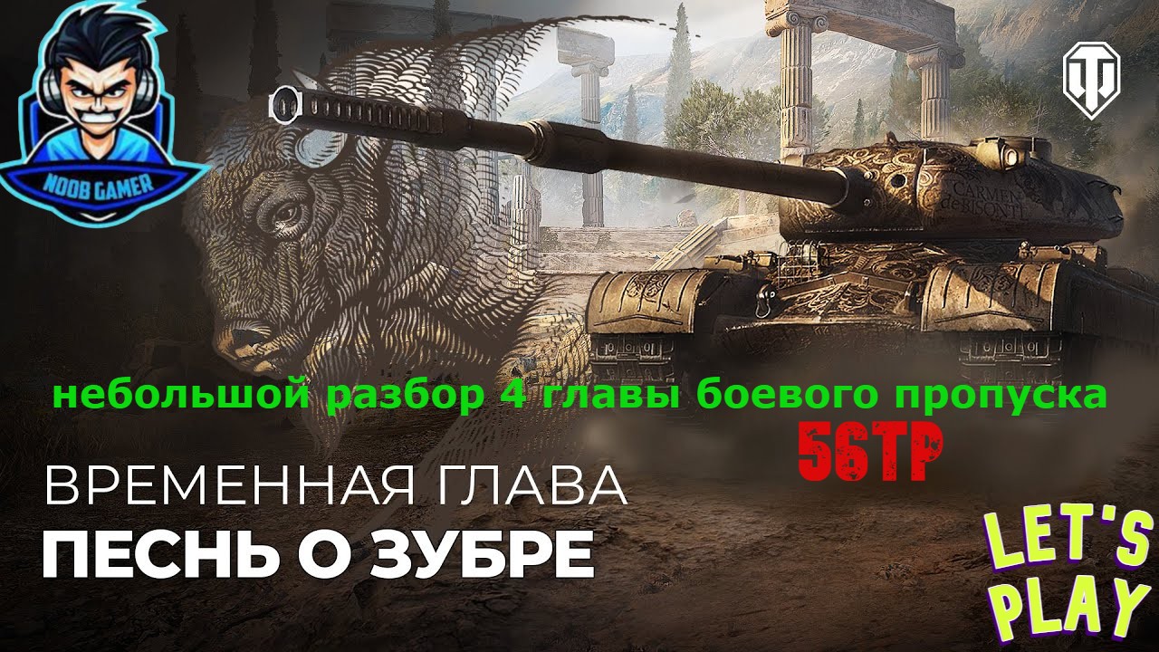Песнь о Зубре разбор боевого пропуска 4 глава #миртанков #worldoftanks