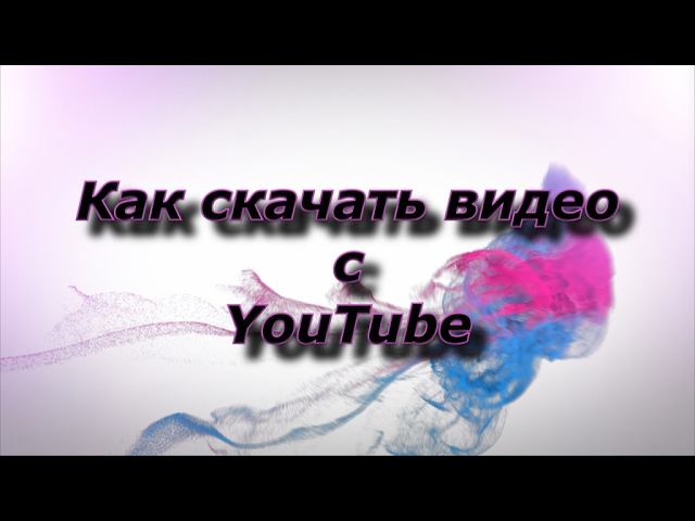 Как скачать видео с youtube