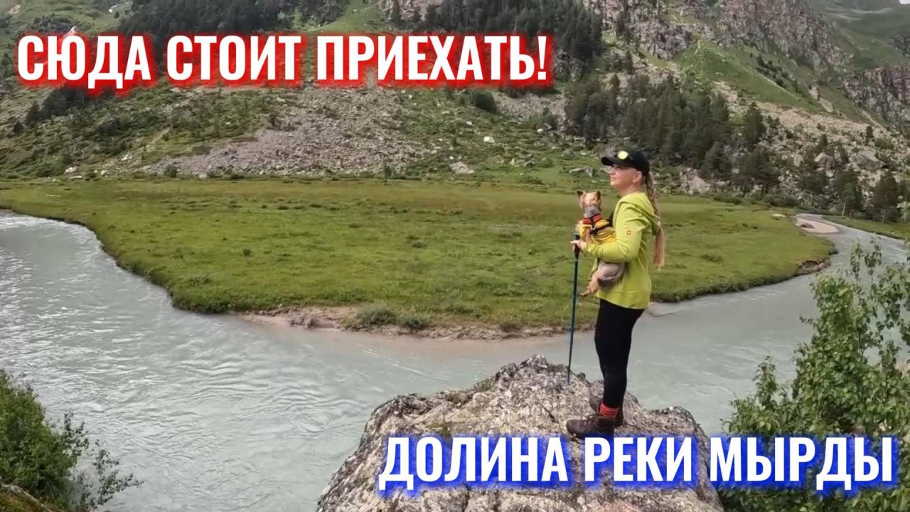 Часть 3.СЮДА СТОИТ ПРИЕХАТЬ! ОЧЕНЬ КРАСИВАЯ ДОЛИНА МЫРДЫ в УЩЕЛЬЕ УЗУНКОЛ. Карачаево-Черкесия.
