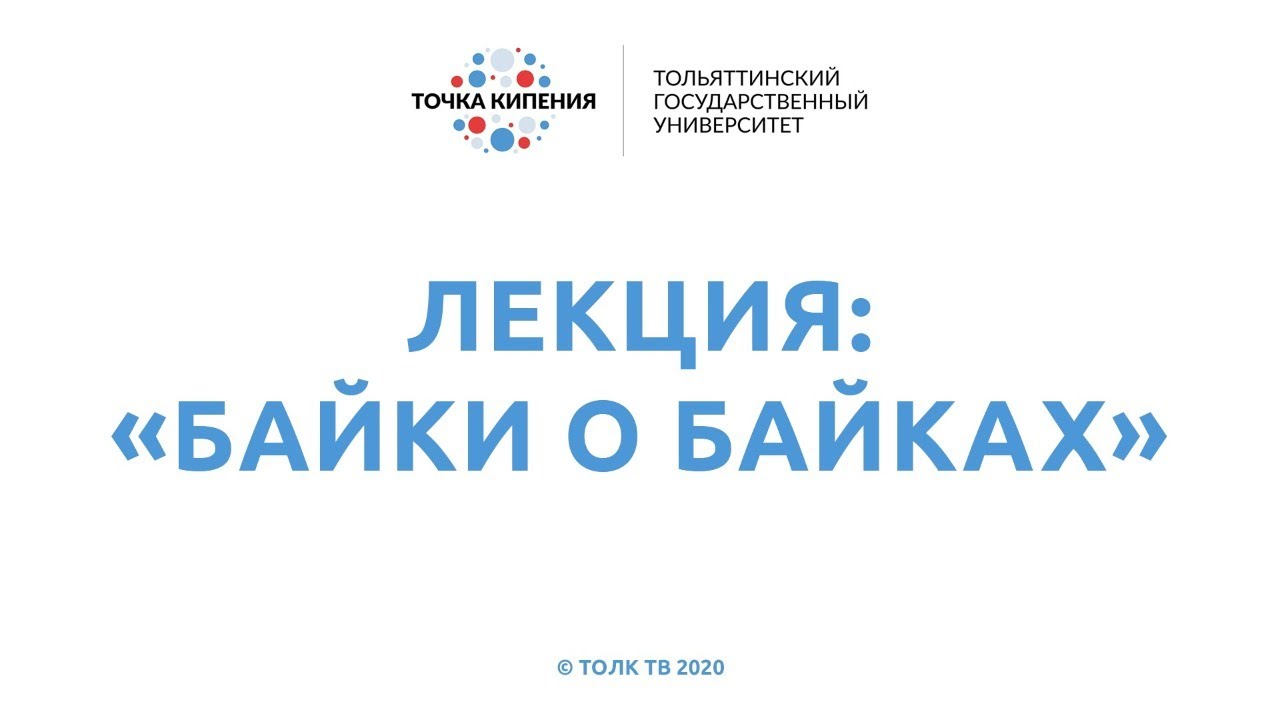 ТГУ ЛЕКЦИЯ «БАЙКИ О БАЙКАХ»