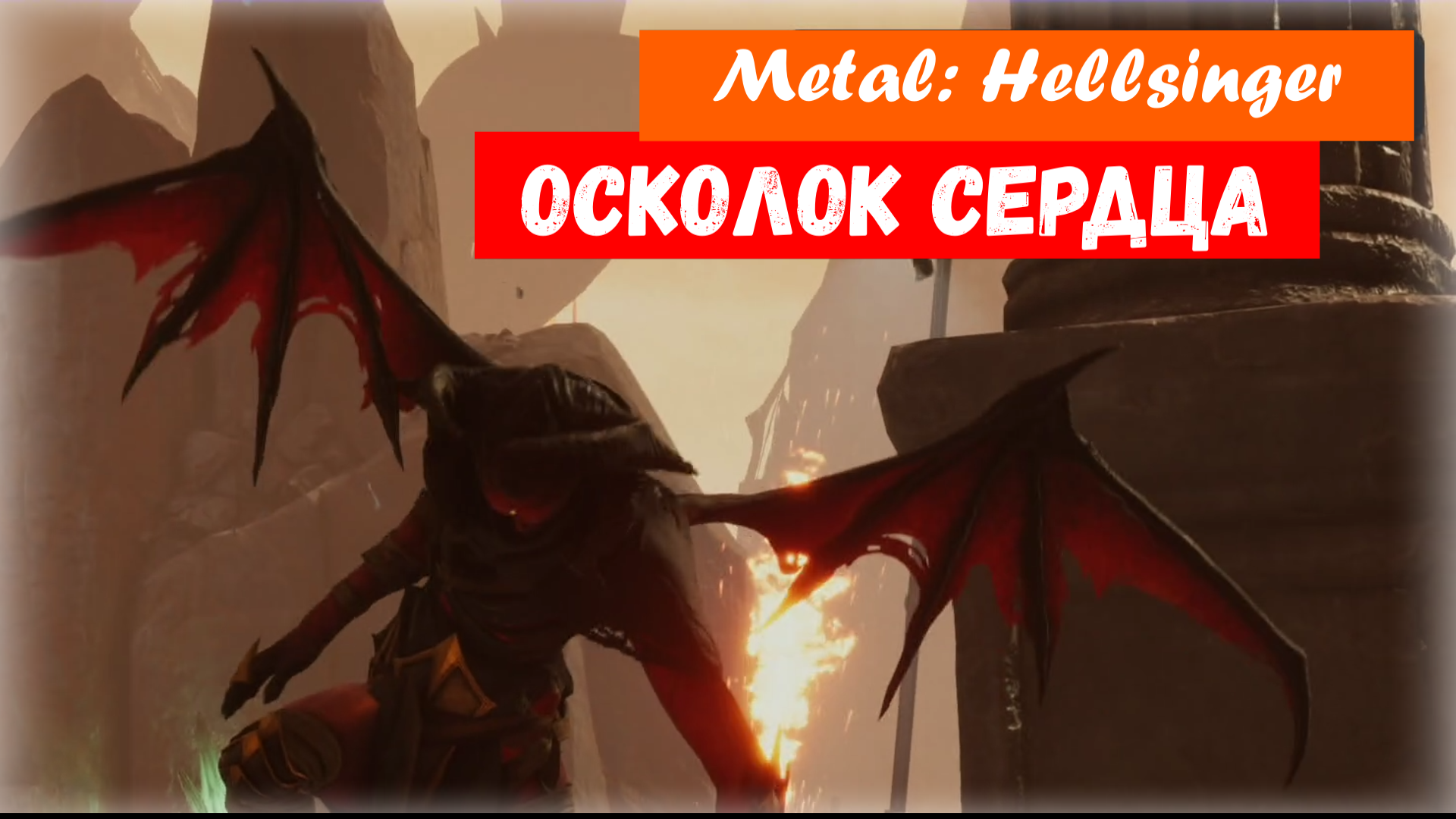 Metal: Hellsinger. Осколок сердца