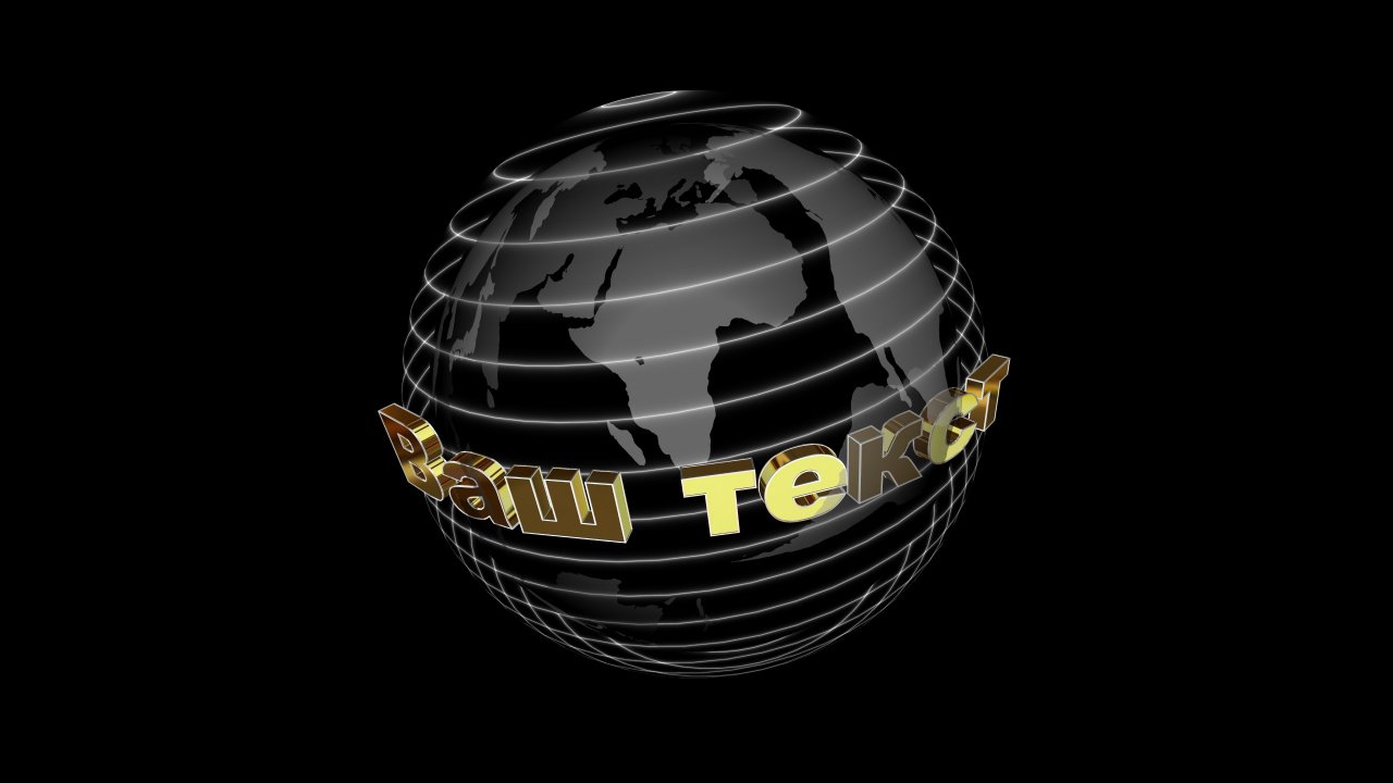 Заставка на начало фильма, видео, проекта, обзора (intro) с Вашими 3D титрами