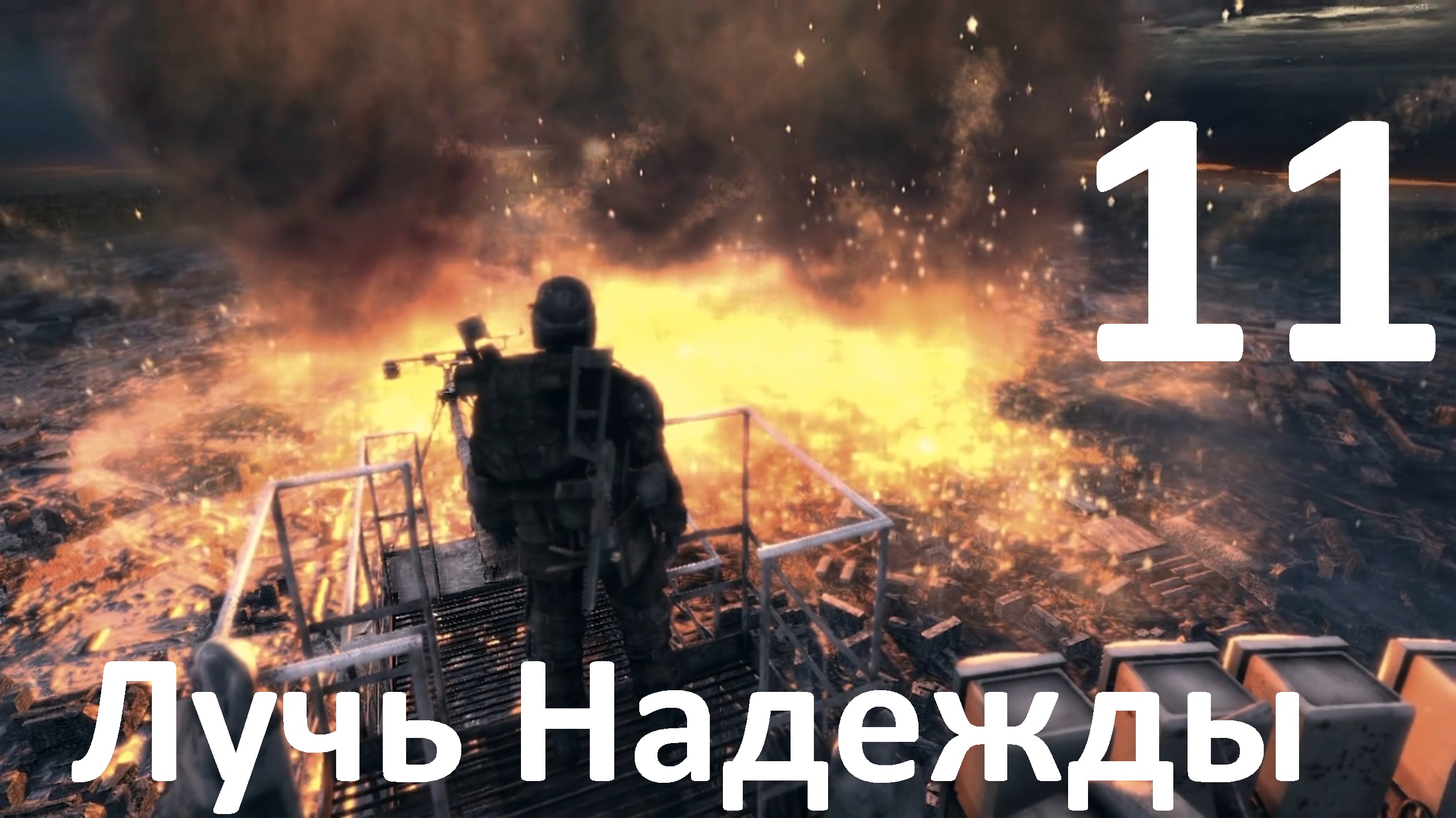 Прохождение Metro 2033 Redux №11 - Финал. Две концовки