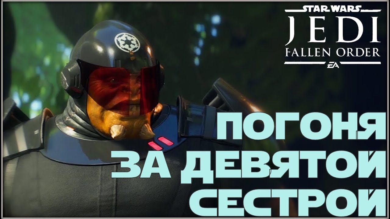 Дуэль судеб /Star War Jedi Fallen Order/ #7