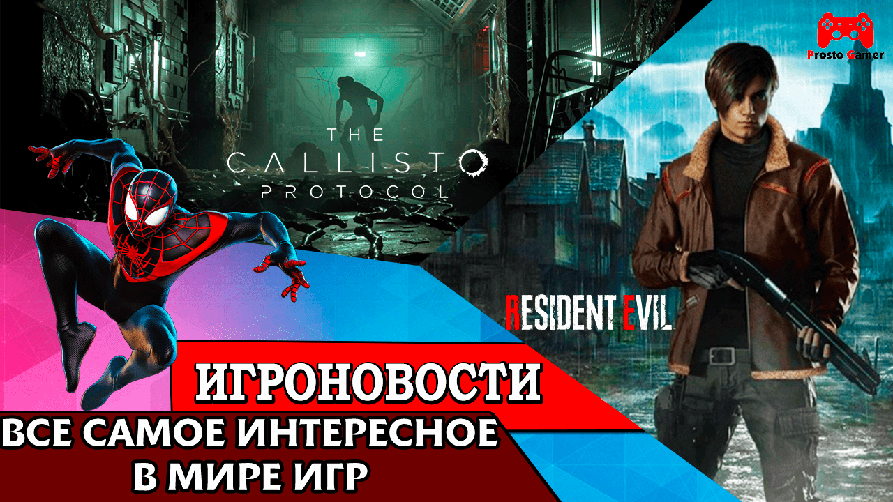 ИгроновостИ - Официальный анонс Resident Evil 4 Remake - Marvel's Spider Man на pc