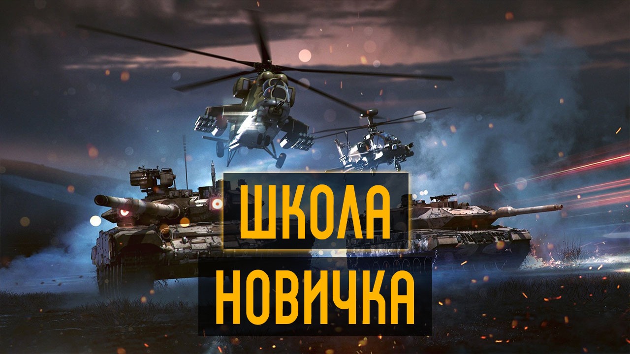 War Thunder Школа новичка - качаю аккаунт с нуля - часть 3