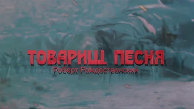 "Товарищ песня"