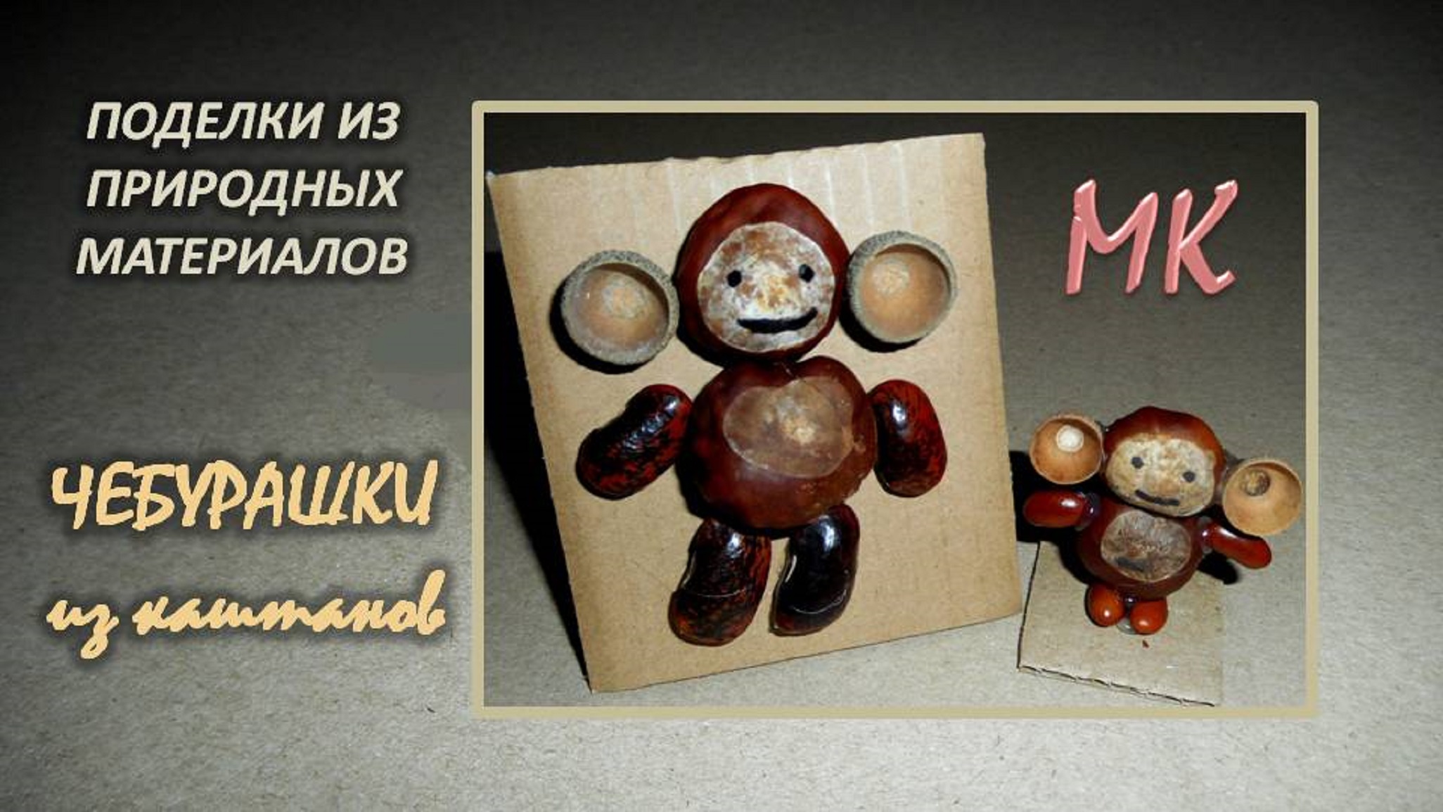 ЧЕБУРАШКИ поделки из каштанов