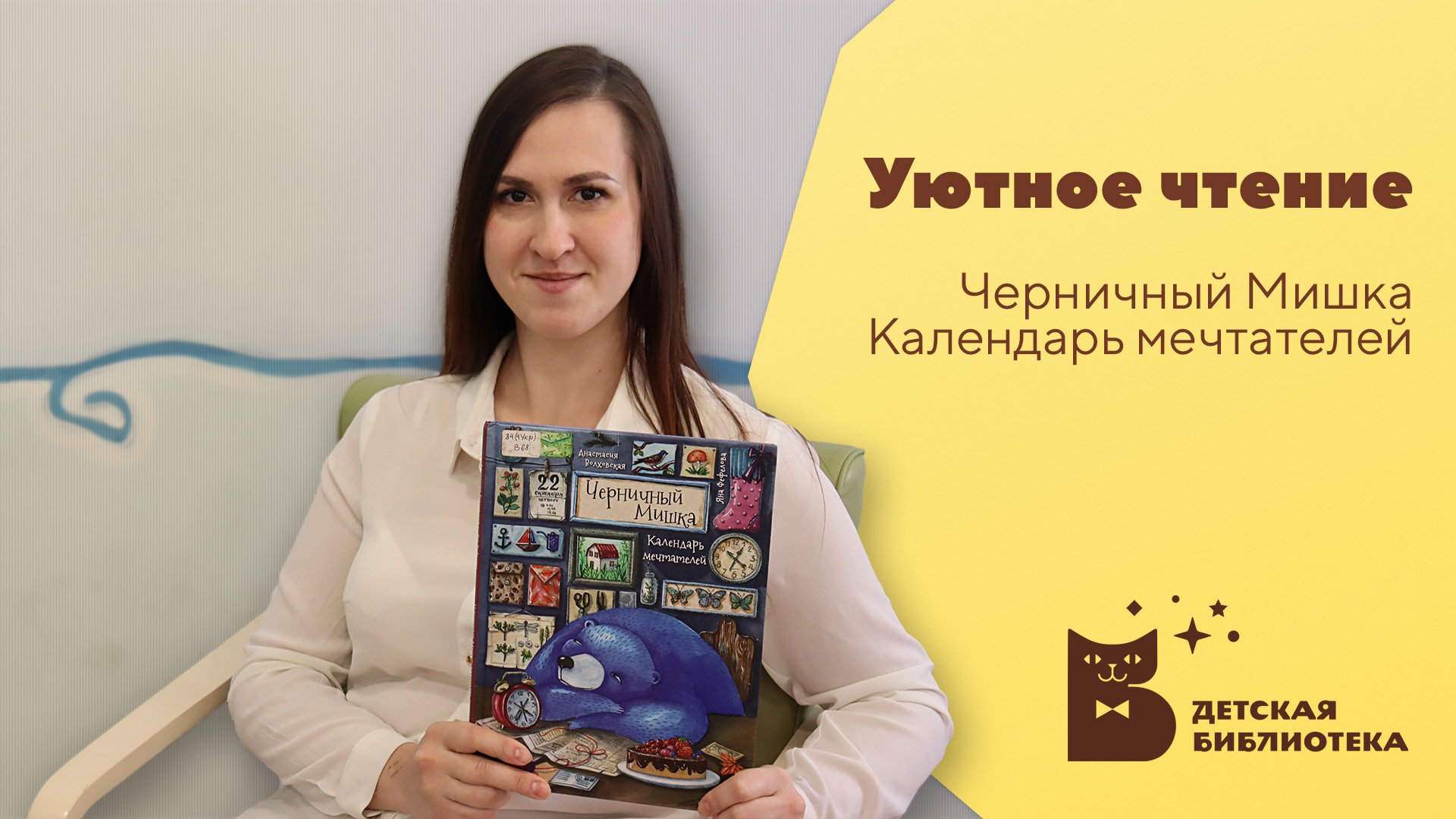 Уютное чтение. Черничный Мишка