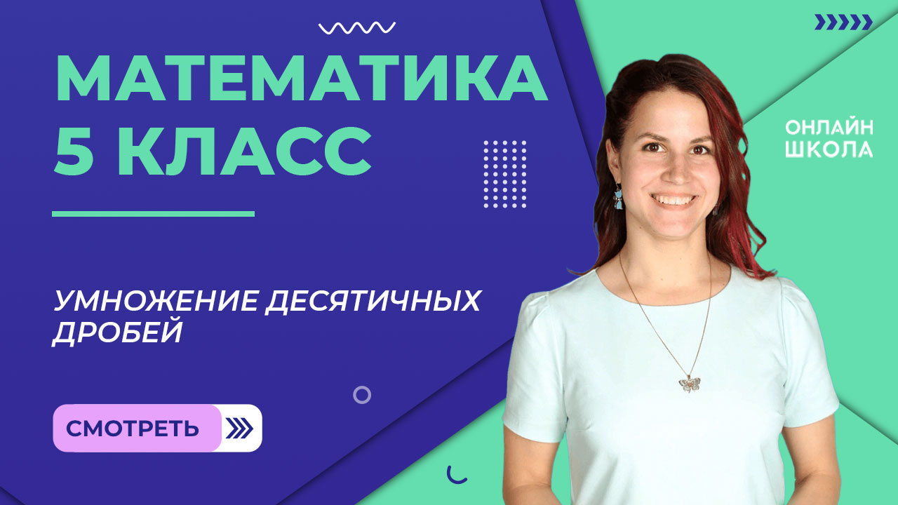 Умножение десятичных дробей. Видеоурок 27. Математика 5 класс