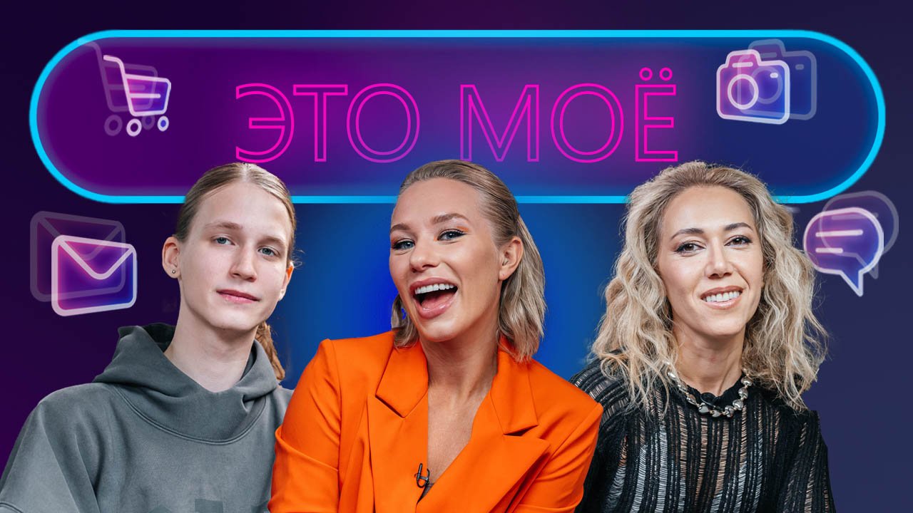 ЭТО МОЁ. 6 выпуск / Тони Толмацкий / Карина Кокс