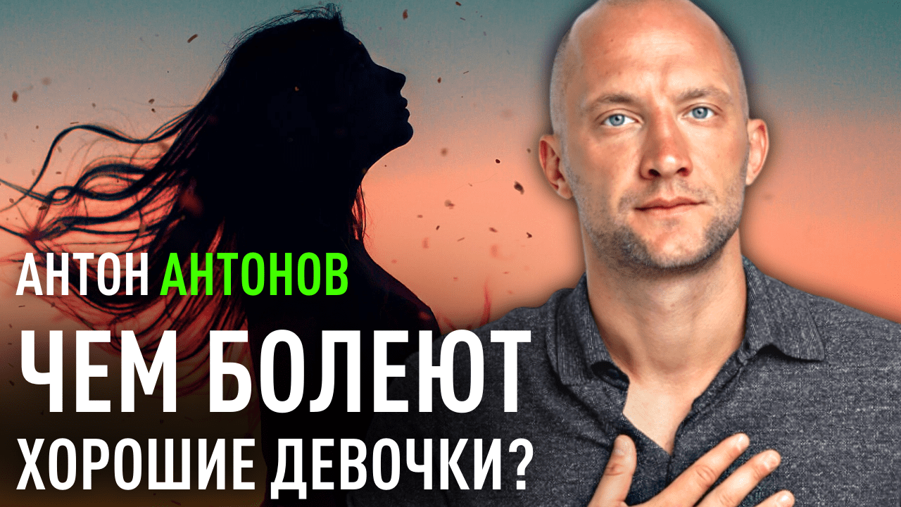 Чем болеют хорошие девочки. Антон Антонов.