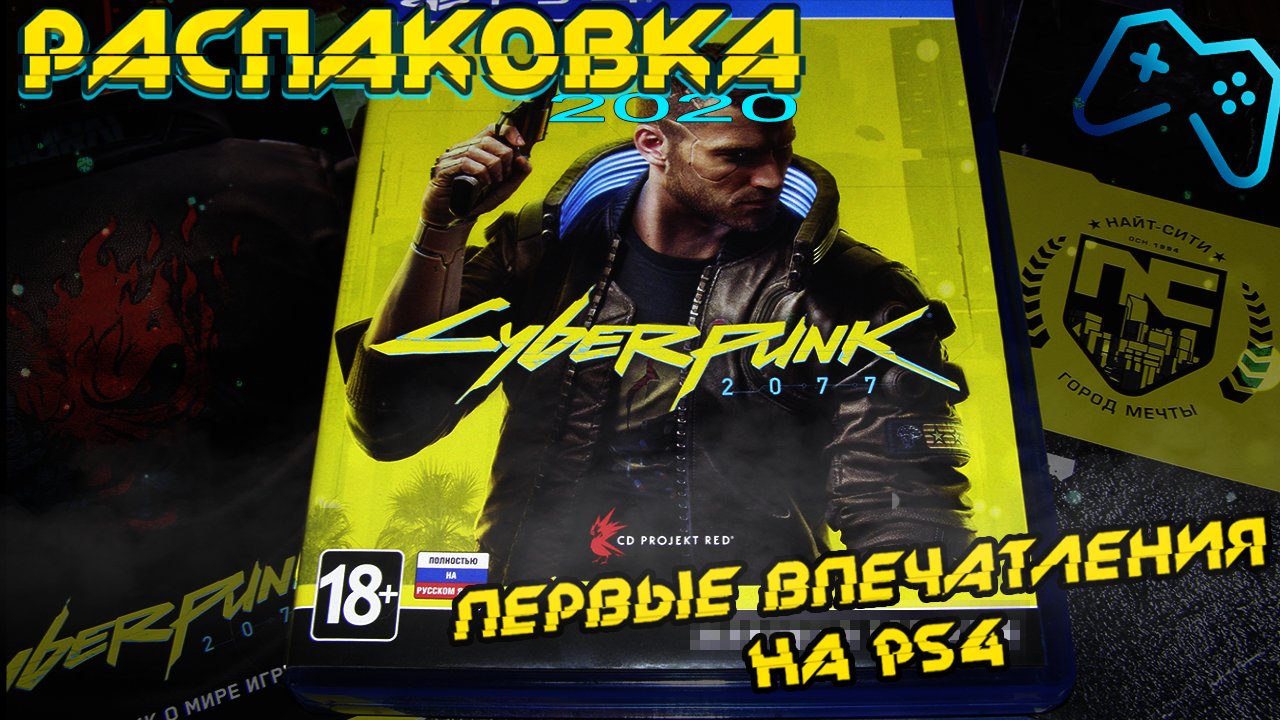 Cyberpunk 2077 | Покупка, распаковка, впечатления на PS4 (не обзор!)
