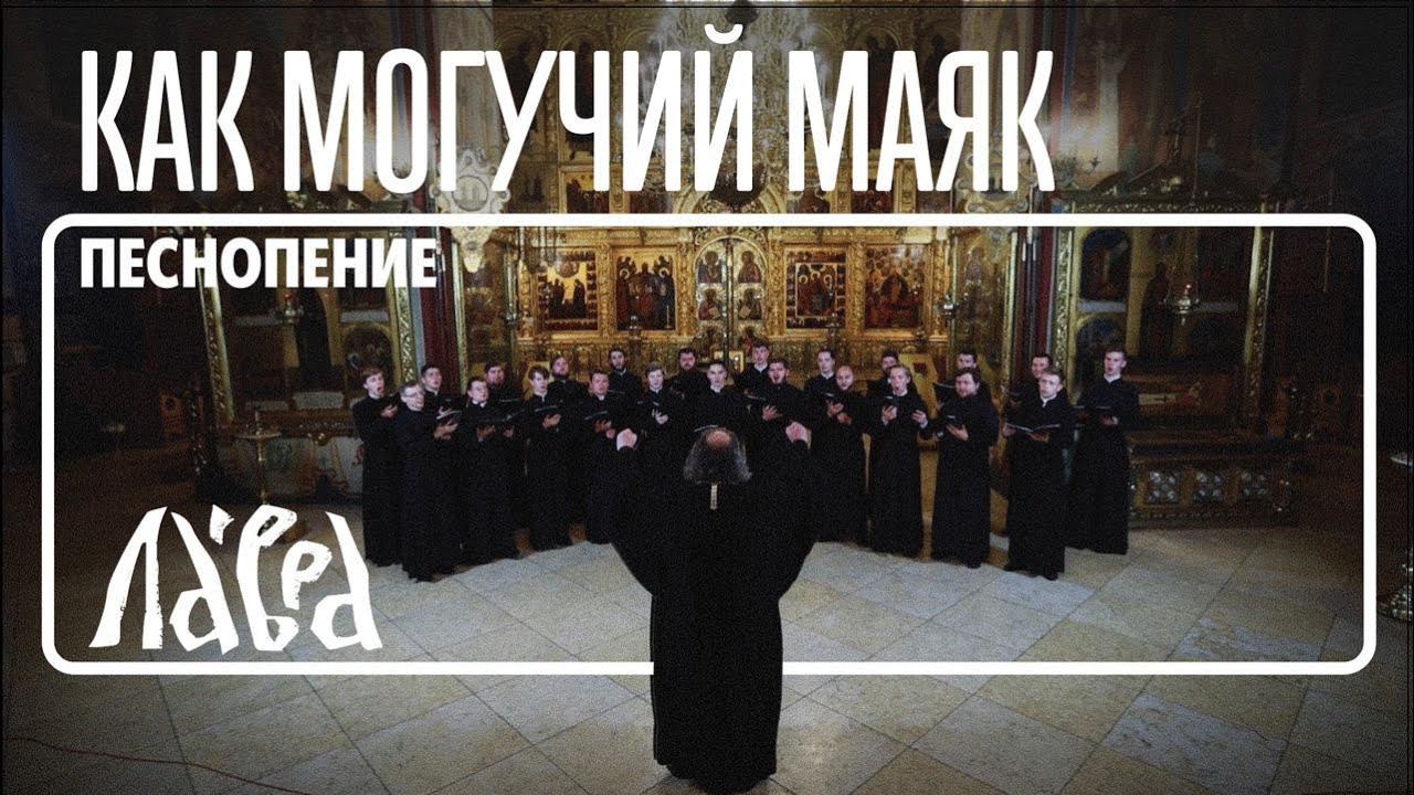 Гимн "Как могучий маяк" - Мужской хор Троице-Сергиевой Лавры