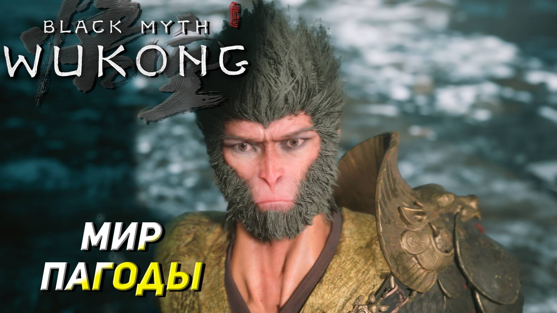 МИР ПАГОДЫ ➤ Black Myth: Wukong #12