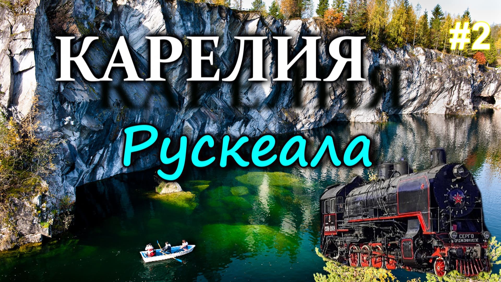 КАРЕЛИЯ. Рускеала (горный парк). Рускеальский экспресс. Карелия на автомобиле #2