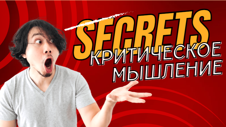 Секретный рецепт ⚡Как стать критическим мыслителем⚡