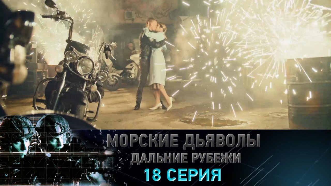 «Морские дьяволы. Дальние рубежи». 18 серия | «Эвакуация», 2 серия