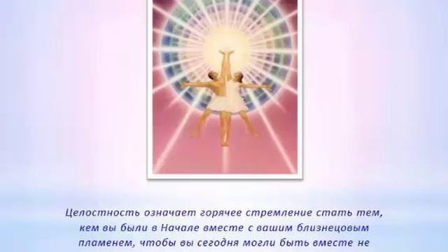 Ангелы Любви, ч. 9. Близнецовые пламена