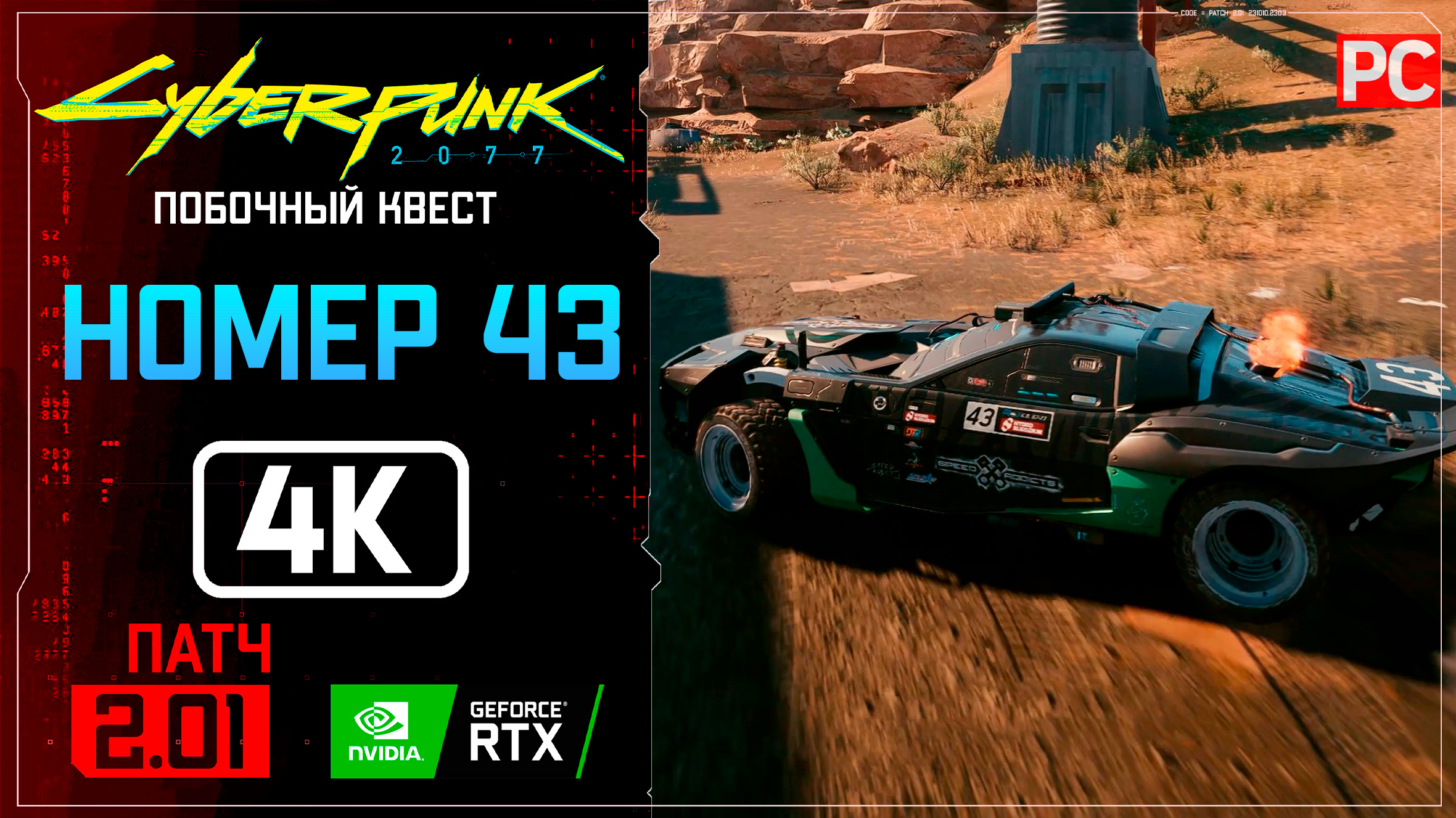 «Номер 43» Квадра Тайп-66 «Хун» Прохождение Cyberpunk 2077 [2.01] 🏆 Без комментариев