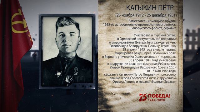 Кагыкин Пётр Петрович - Герой Советского Союза, в проекте "Аллея Героев"