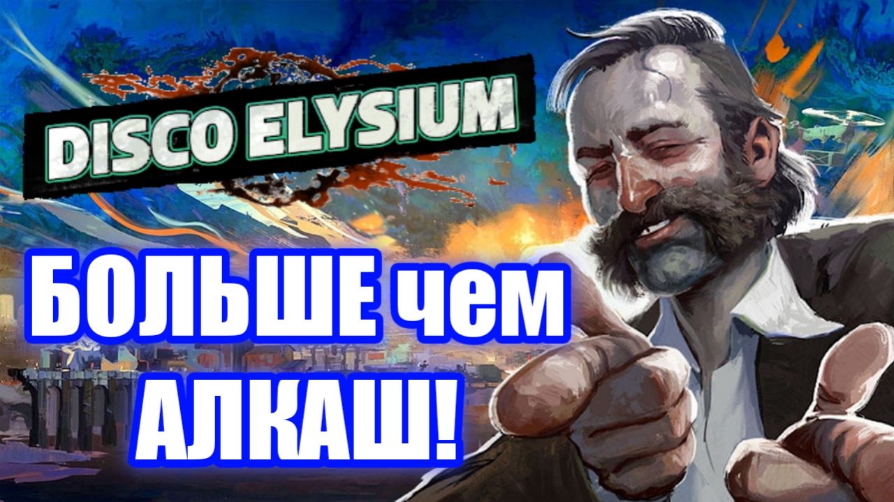 Обзор Disco Elysium. RPG про Диско и Деменцию!
