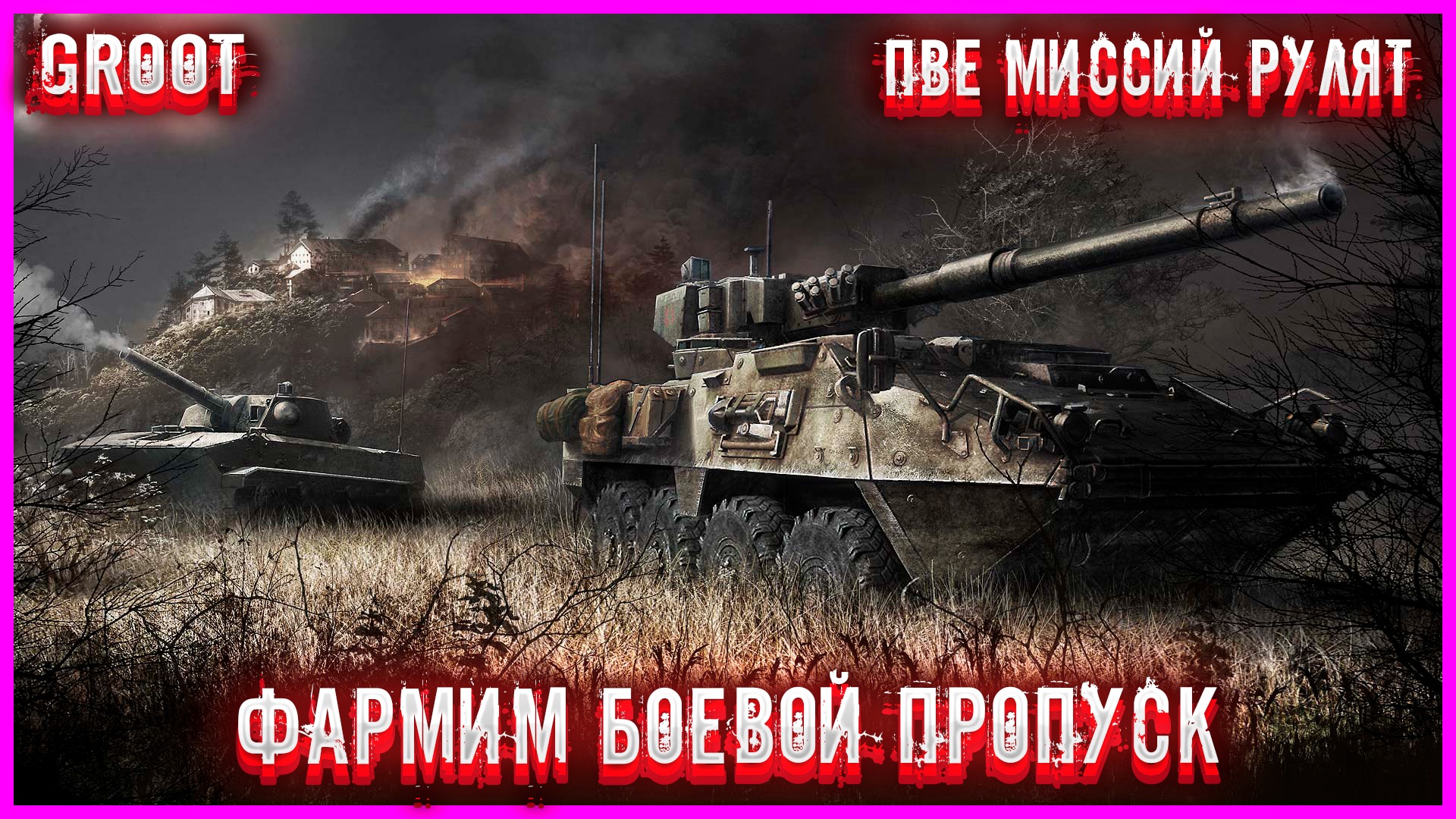 ✅Armored Warfare✅●Проект Армата●✅ПВЕ МИССИЙ✅●БОЕВОЙ ПРОПУСК● #groot