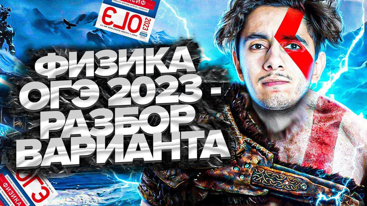 Апрель. ОГЭ. Решала. Занятие 9 I Физика 2024 I Эмиль Исмаилов - Global_EE