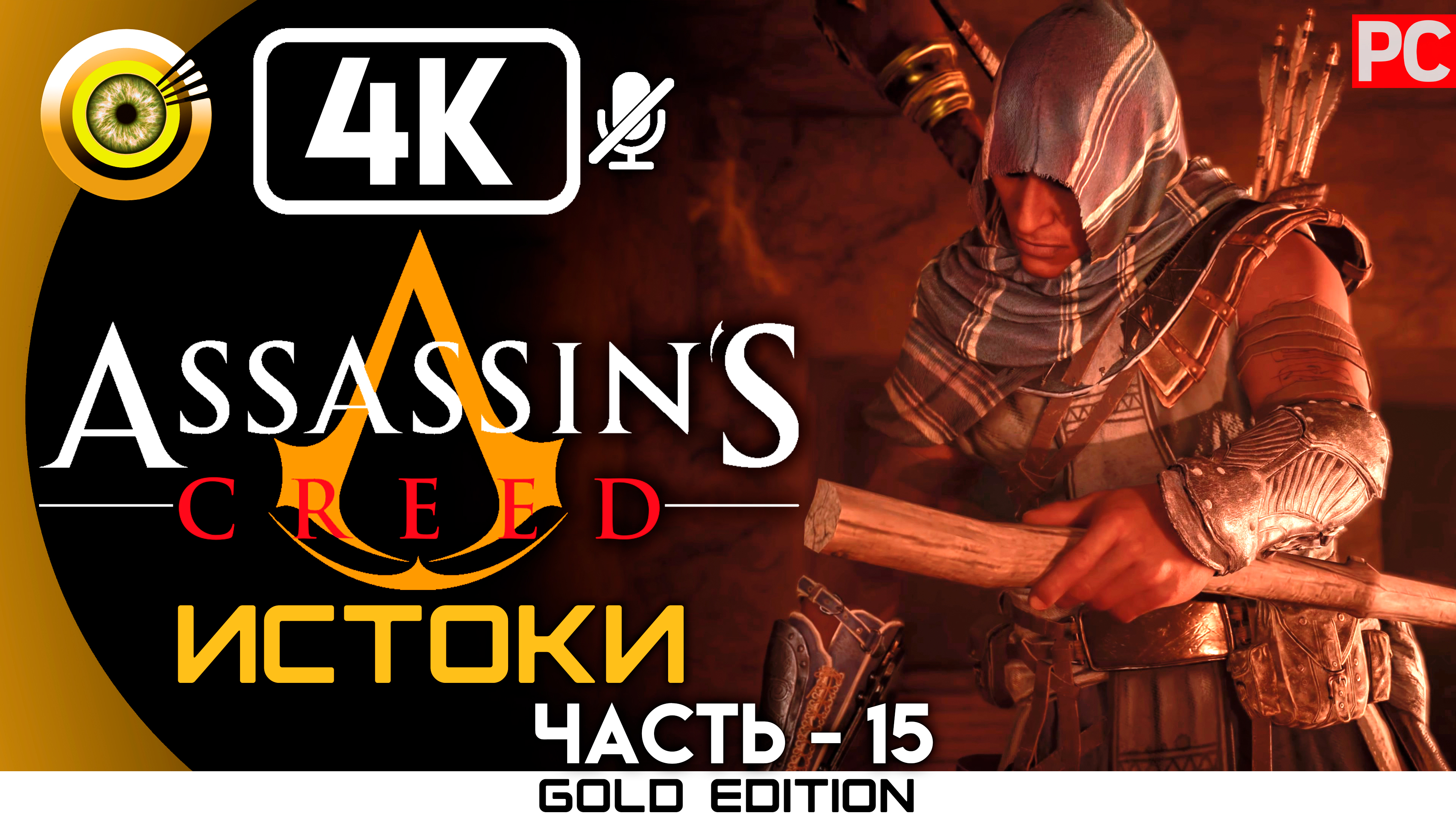 «Всё твоё моё» 100% Прохождение Assassin's Creed: Истоки ? Без комментариев — Часть 15