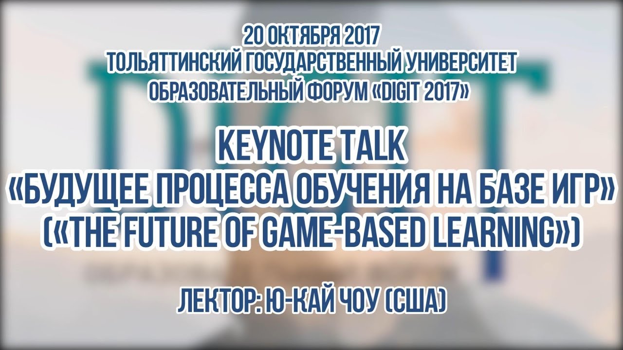 ТГУ ЛЕКЦИЯ KEYNOTE TALK «БУДУЩЕЕ ПРОЦЕССА ОБУЧЕНИЯ НА БАЗЕ ИГР»