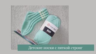 Детские носки с пяткой стронг на 1,5 - 2 года