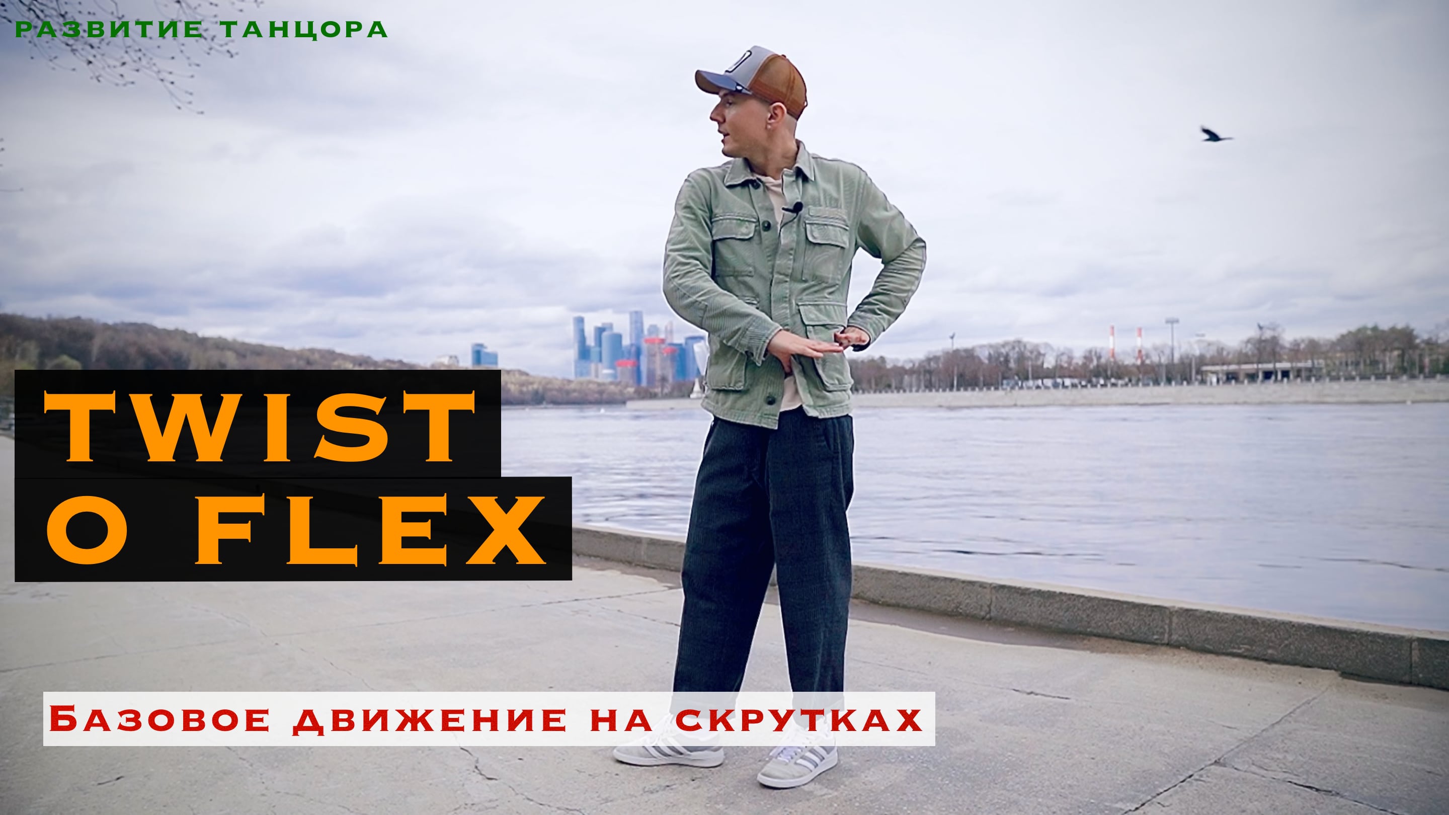Twist o Flex | РАЗВИТИЕ ТАНЦОРА