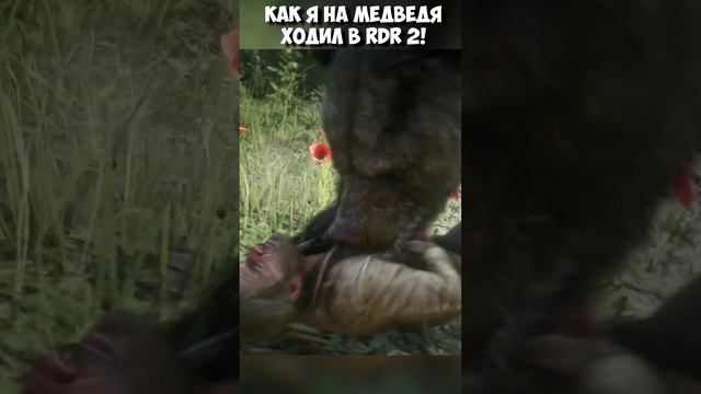 КАК Я НА МЕДВЕДЯ ХОДИЛ В RDR 2!  #shorts #rdr2 #reddeadredemption2 #bearhunt #медведьохота