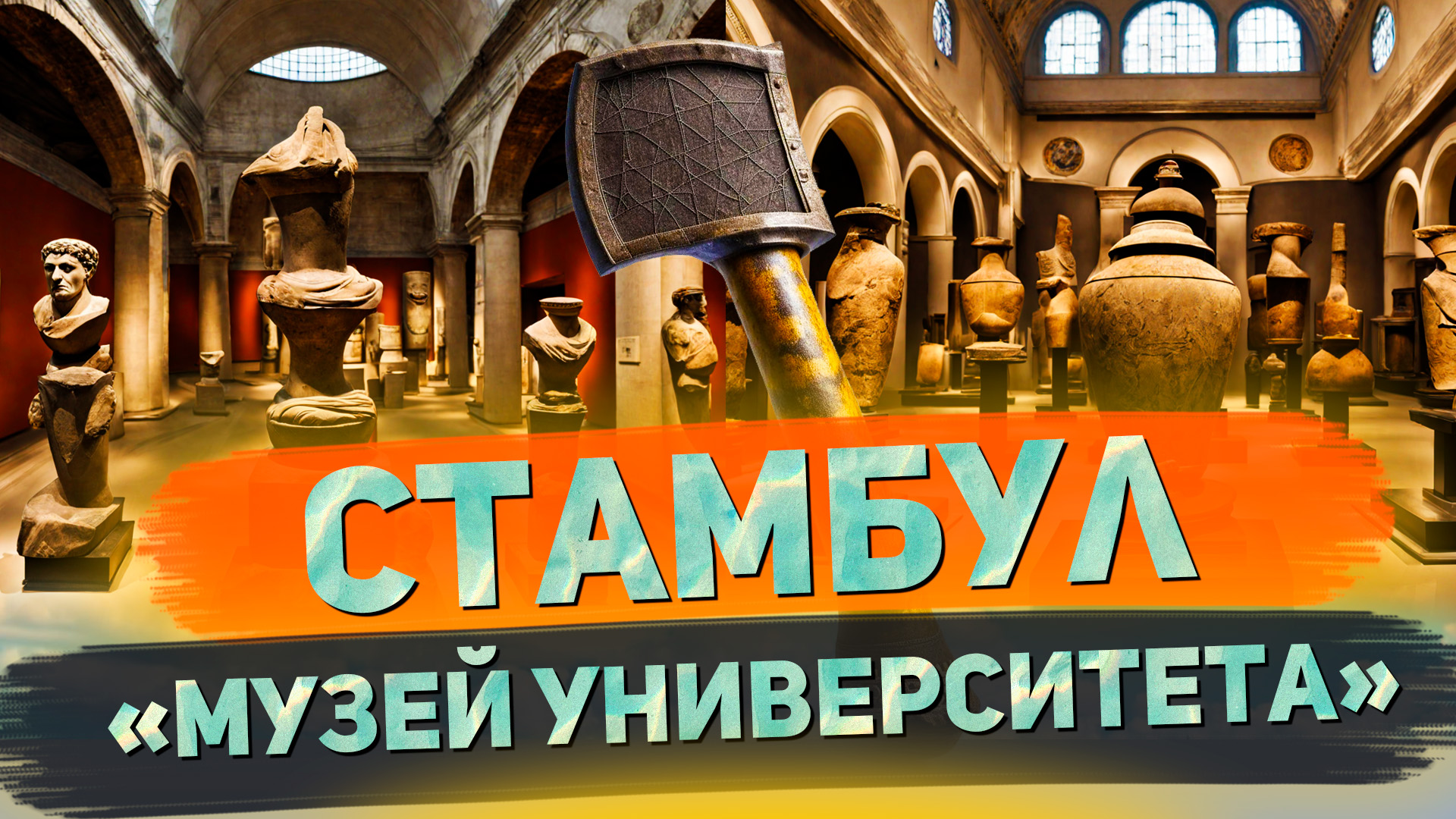 Загадочные археологические сокровища Стамбула // Я остаюсь