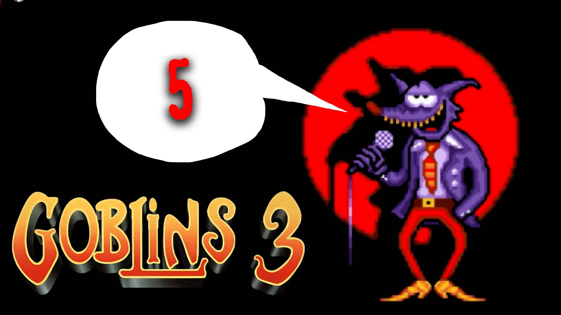 Алхимия гоблинов мастер-класс - Goblins 3 - 5