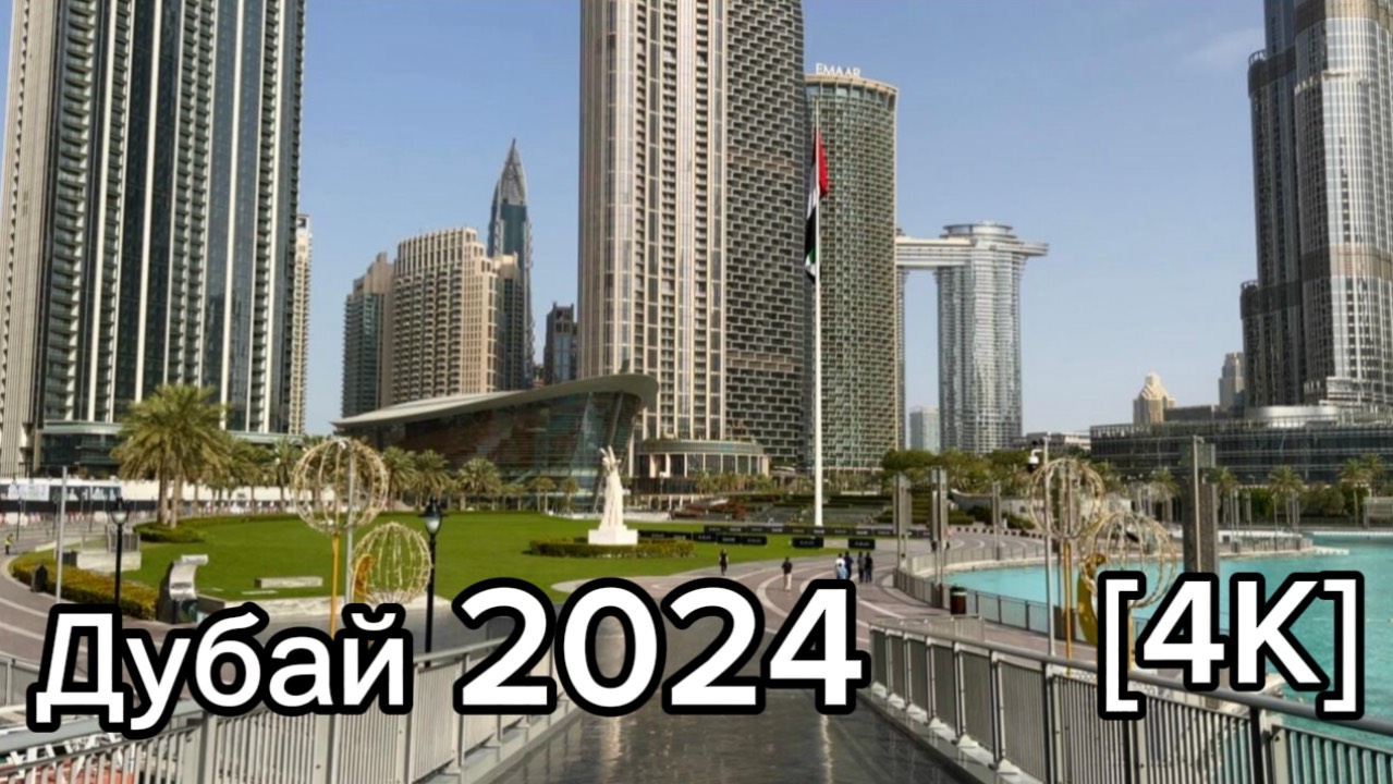 Дубай🇦🇪[4К] Burj Khalifa, пешая прогулка